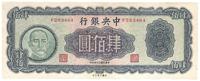 民国三十四年（1945年）中央银行大业版肆佰圆