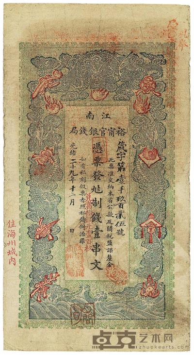 光绪二十九年（1903年）江南裕宁官银钱局制钱壹串文 