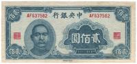 民国三十四年（1945年）中央银行大东重庆厂贰佰圆