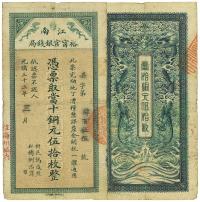 光绪三十三年（1907年）江南裕宁官银钱局当十铜元伍拾枚