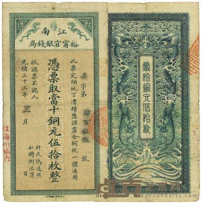光绪三十三年（1907年）江南裕宁官银钱局当十铜元伍拾枚 