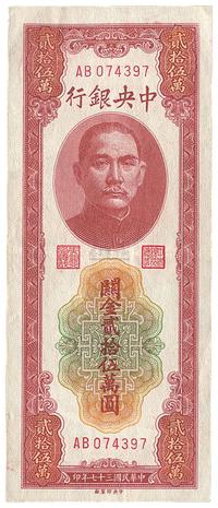 民国三十七年（1948年）中央银行关金贰拾伍万圆