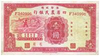 民国廿三年（1934年）豫鄂皖赣四省农民银行红色壹圆