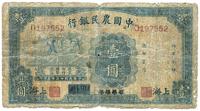 民国廿三年（1934年）中国农民银行蓝色壹圆券