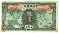 民国二十四年（1935年）中国农民银行德纳罗版伍圆