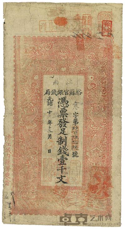 光绪二十九年（1903年）江南裕苏官银钱局制钱壹千文 