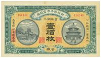 民国四年（1915年）财政部平市官钱局壹佰枚