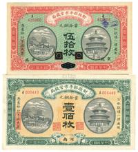 民国四年（1915年）财政部平市官钱局黑龙江改京兆伍拾枚、河南壹佰枚共2枚不同