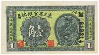 民国四年（1915年）东三省官银号券壹角