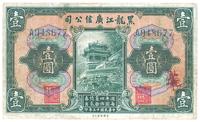 民国十三年（1924年）黑龙江广信公司绿色壹圆