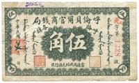 民国八年（1919年）呼伦贝尔官商钱局伍角