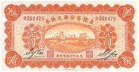 民国十七年（1928年）直隶省金库兑换券壹圆