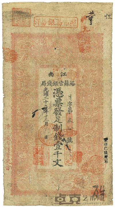 光绪二十九年（1903年）江南裕苏官银钱局制钱壹千文 
