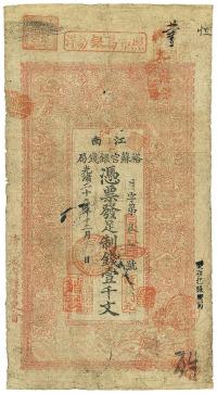 光绪二十九年（1903年）江南裕苏官银钱局制钱壹千文