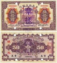 民国十三年（1924年）青岛地方银行伍拾圆票样