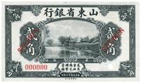 民国十四年（1925年）山东省银行贰角样本券