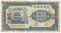 民国十七年（1928年）山西省银行铜元拾枚