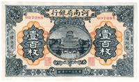 民国十二年（1923年）河南省银行当十铜元壹佰枚