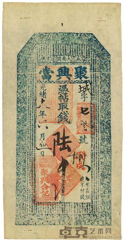 光绪十八年（1892年）盛京大南关·聚兴当陆吊，清代奉天当铺钞票 
