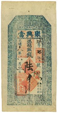 光绪十八年（1892年）盛京大南关·聚兴当陆吊，清代奉天当铺钞票