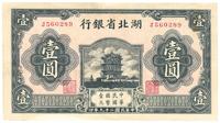 民国二十九年（1940年）湖北省银行壹圆