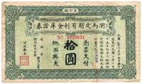 民国玖年（1920年）湖南定期有利金库证券拾圆