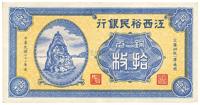 民国二十一年（1932年）江西裕民银行铜元拾枚