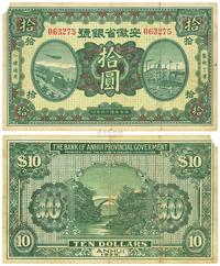 民国十四年（1925年）安徽省银号拾圆