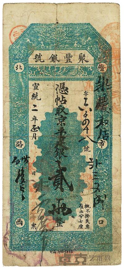 宣统二年（1910年）北京·聚丰银号京平足银贰两 