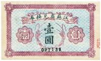 民国十四年（1925年）江苏省兑换券壹圆