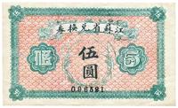 民国十四年（1925年）江苏省兑换券伍圆