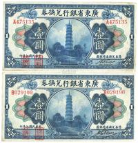 民国七年（1918年）广东省银行兑换券第一版“海秋券”壹圆共2种不同