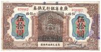 民国七年（1918年）省立广东省银行兑换券伍拾圆