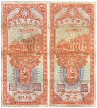 民国二十三年（1934年）广西省金库国币库券南宁壹圆、梧州壹圆共2枚全套