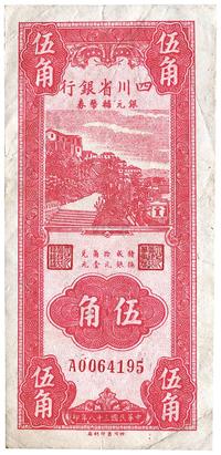 民国三十八年（1949年）四川省银行银元辅币券伍角