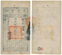 咸丰捌年（1858年）大清宝钞贰千文
