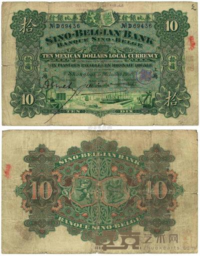 1908年华比银行鹰洋（Mexican Dollars）拾圆 