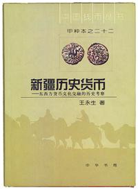 《新疆历史货币——东西方货币文化交融的历史考察》王永生著