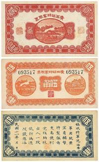 民国十一年（1922年）广西临时军用票贰角、伍角共2枚