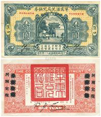 民国十四年（1925年）军需汇兑局兑换券壹圆