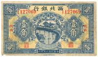 民国十七年（1928年）西北银行壹角