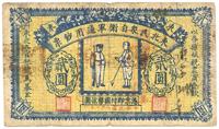 民国二十一年（1932年）东北民众自卫军通用钞票贰元