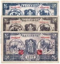 民国二十七年（1938年）临清县农民流通券壹圆共3枚