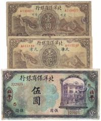 北洋保商银行纸币 （三种）