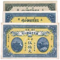 民国六年（1917年）益阳·德星聚锑矿公司票钱贰伯文、叁伯文、伍伯文共3枚