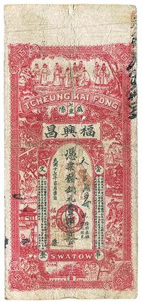 民国十七年（1928年）福兴昌铜元壹串文