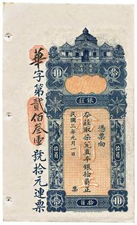 民国三年（1914年）东汕陈华隆银庄直平银拾员