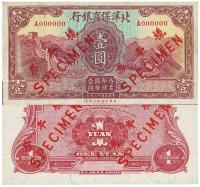 民国廿二年（1933年）北洋保商银行壹圆样本券 （正背共二枚）