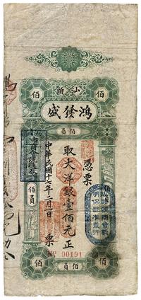 民国十七年（1928年）汕头·鸿发盛大洋银壹佰元