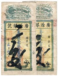 丁卯年（1927年)澳门·广源银号毫银壹百员共2枚